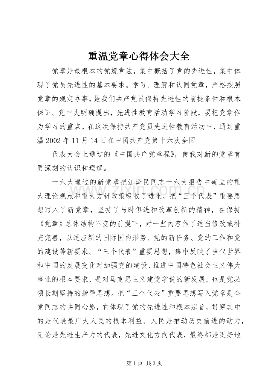 重温党章体会心得大全.docx_第1页