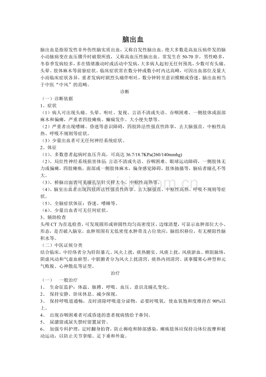 中医脑出血诊疗方案.doc_第1页
