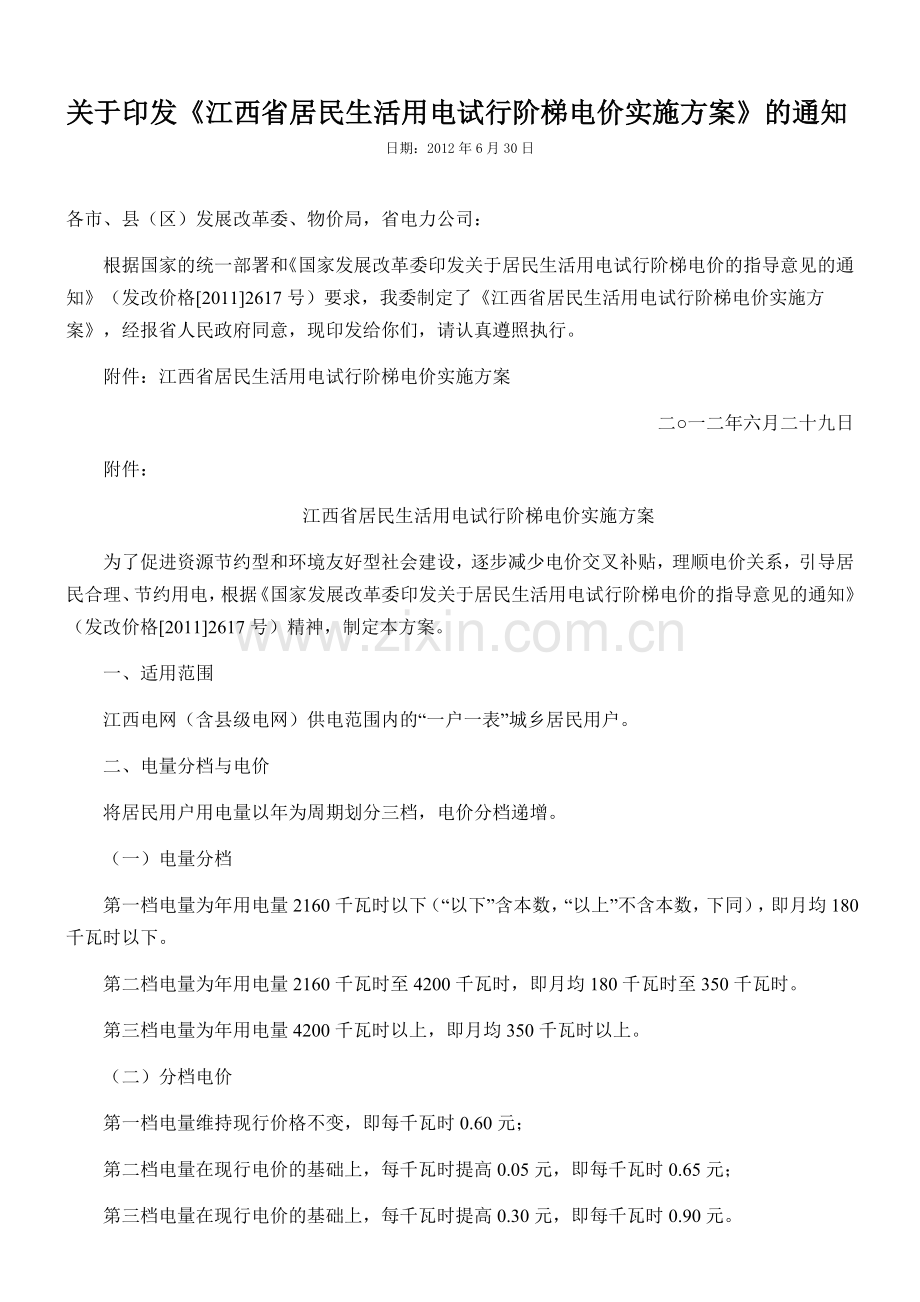 江西省居民生活用电试行阶梯电价实施方案.doc_第1页