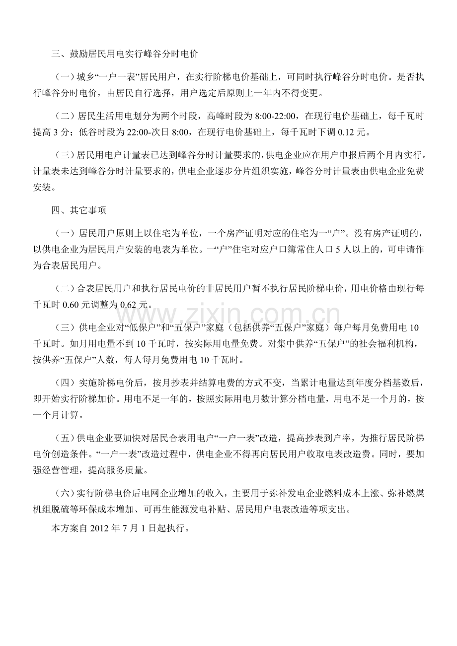 江西省居民生活用电试行阶梯电价实施方案.doc_第2页