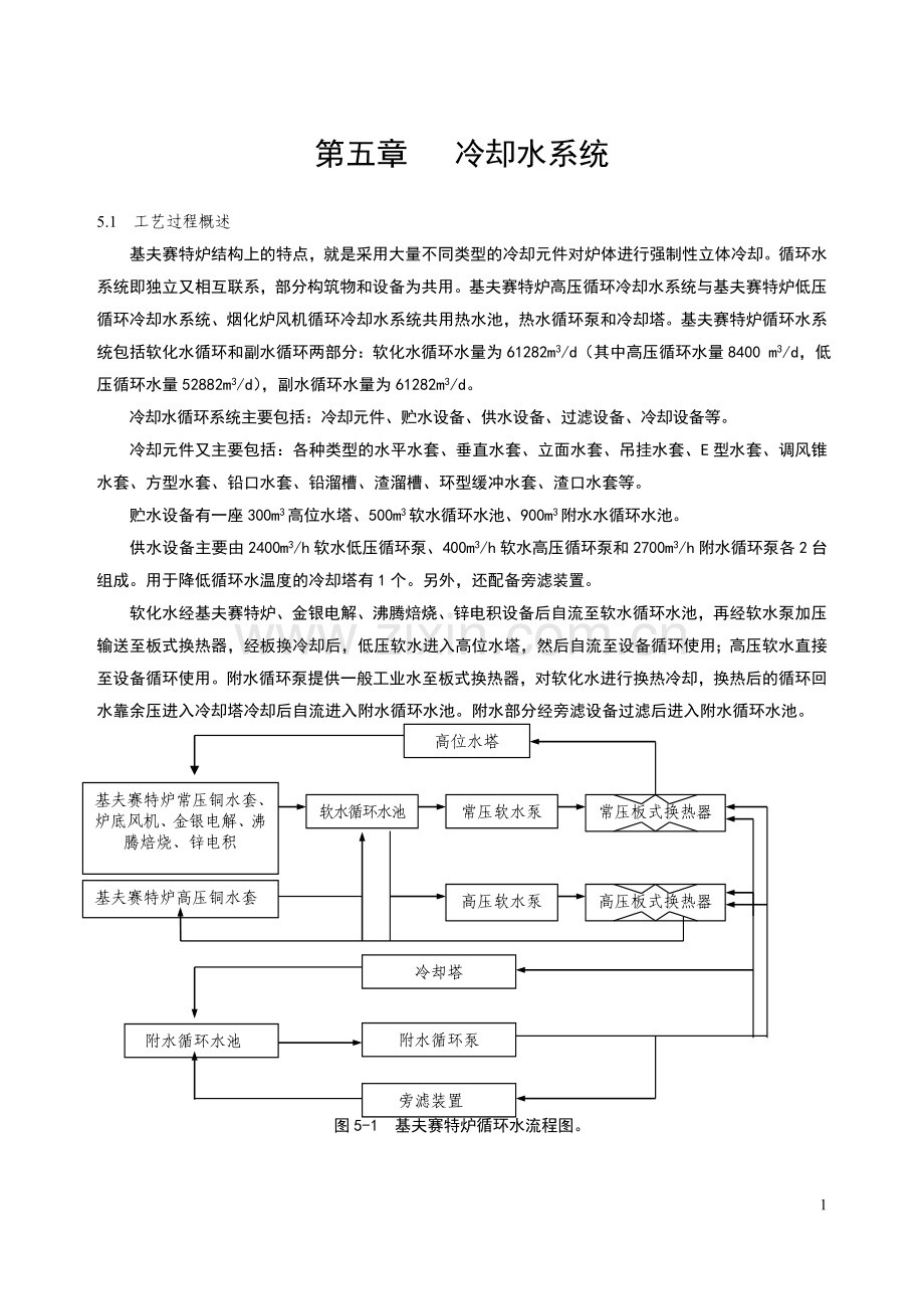 基夫塞特基础冶炼 5第五章 冷却水系统.doc_第1页