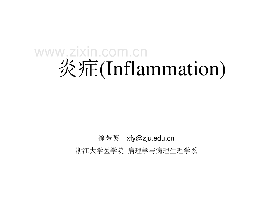 炎症1-徐芳英.pdf_第1页