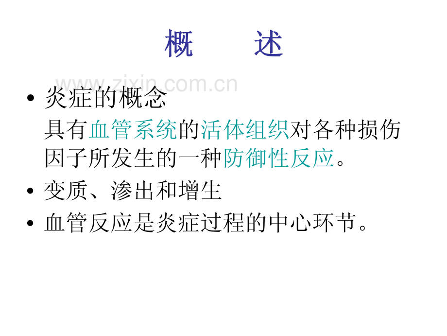 炎症1-徐芳英.pdf_第2页