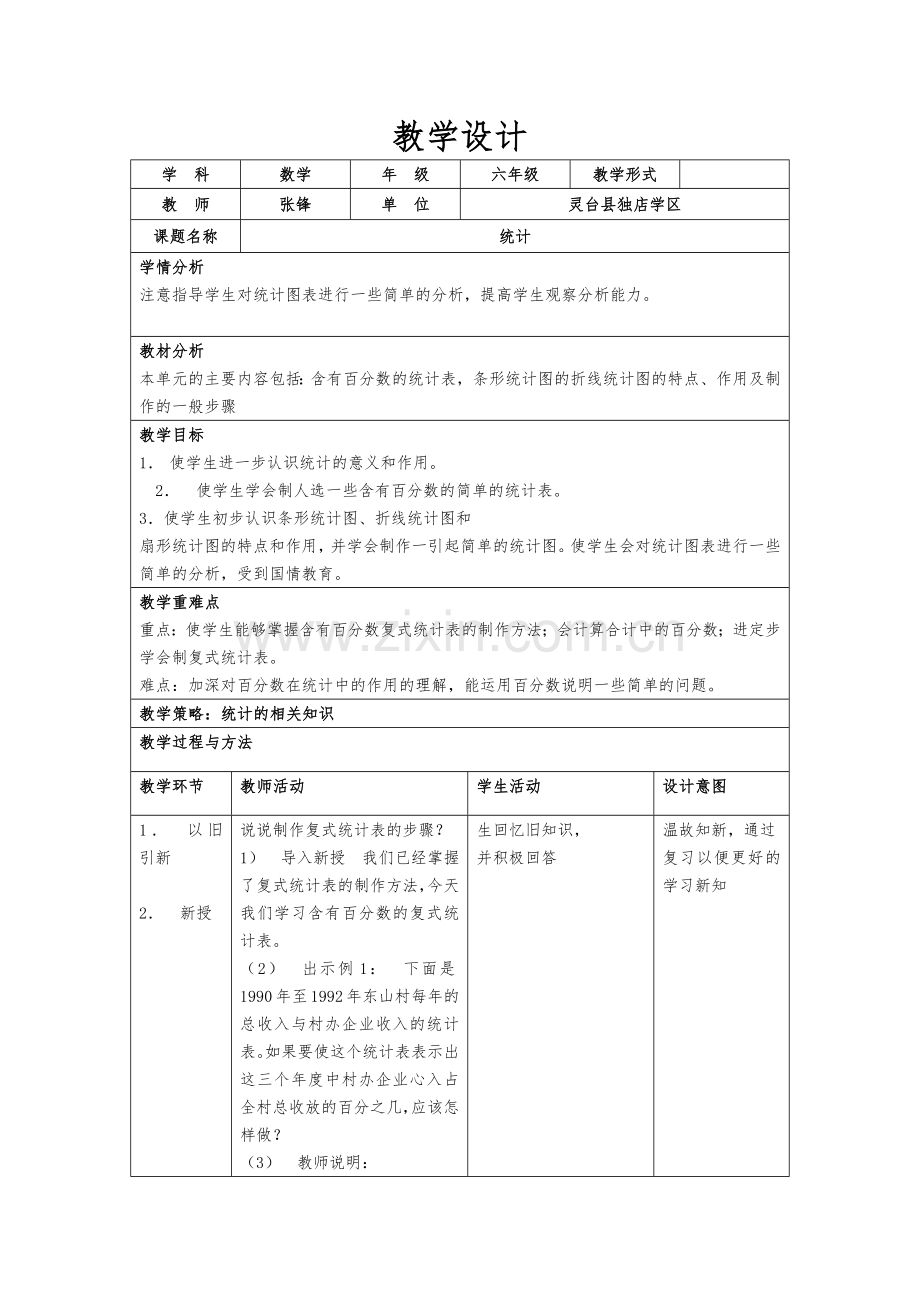 统计教学设计.docx_第1页
