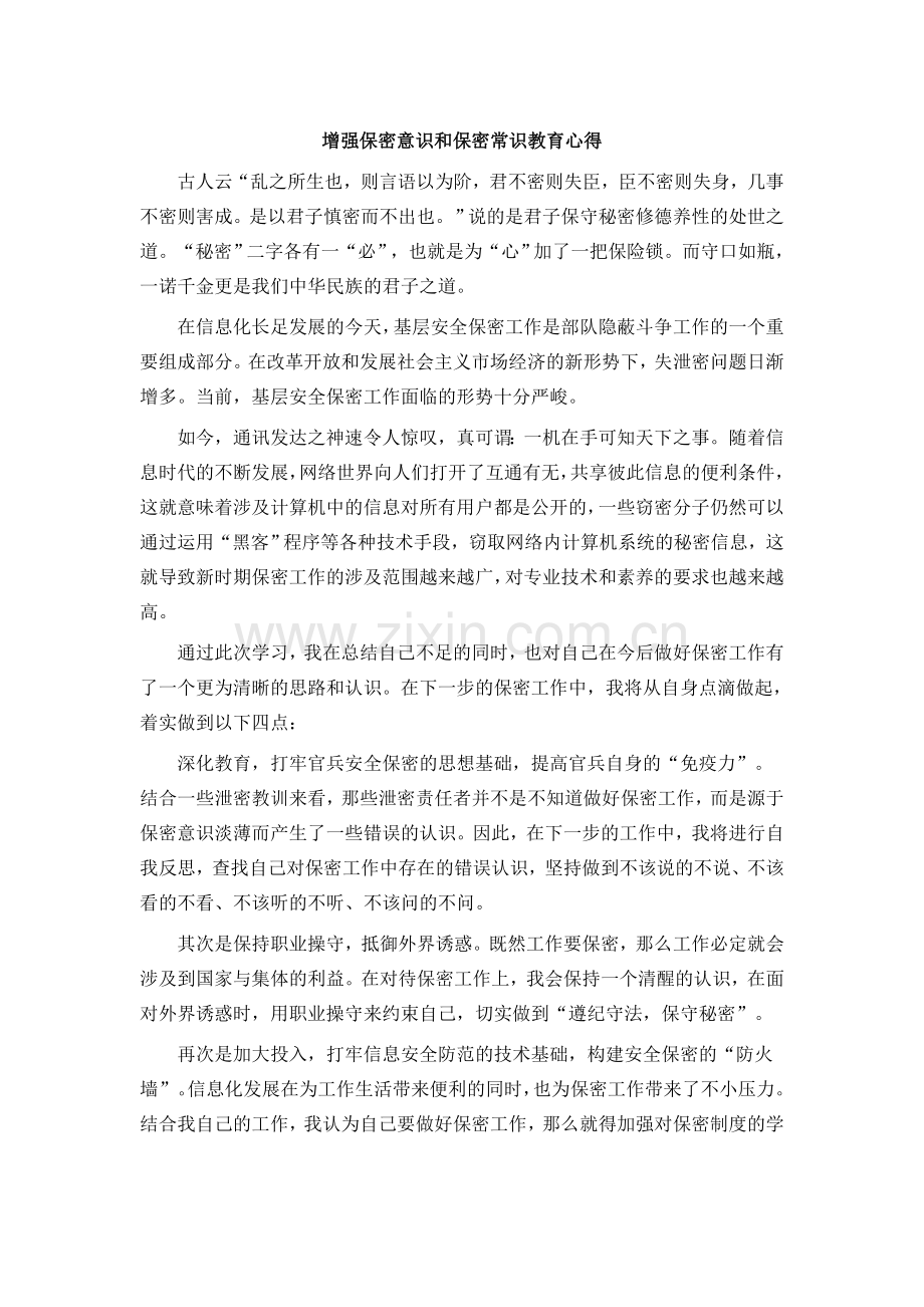 增强保密意识和保密常识教育心得.doc_第1页