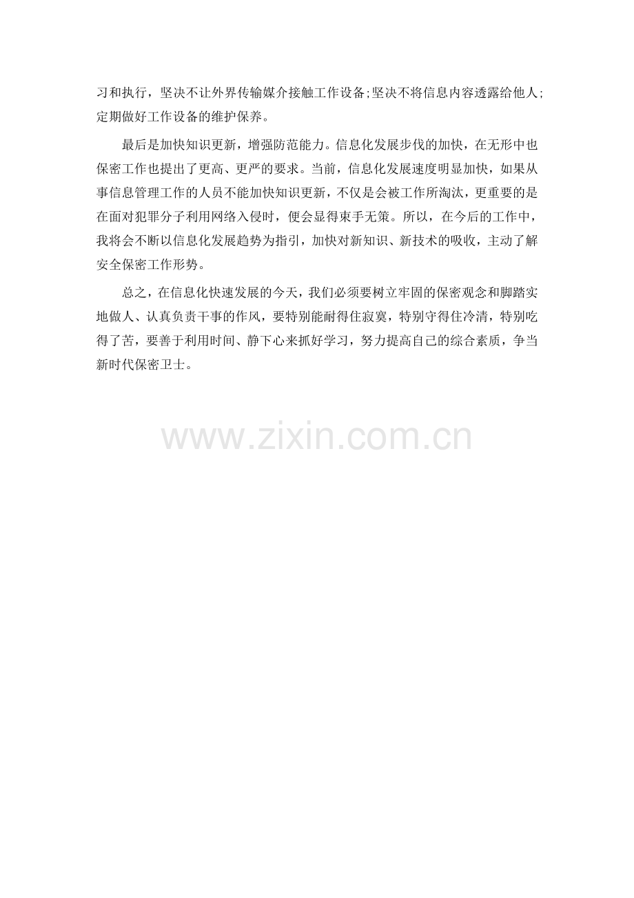 增强保密意识和保密常识教育心得.doc_第2页