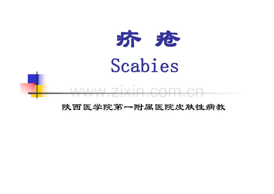 疥疮怎么可以治愈.pdf_第1页