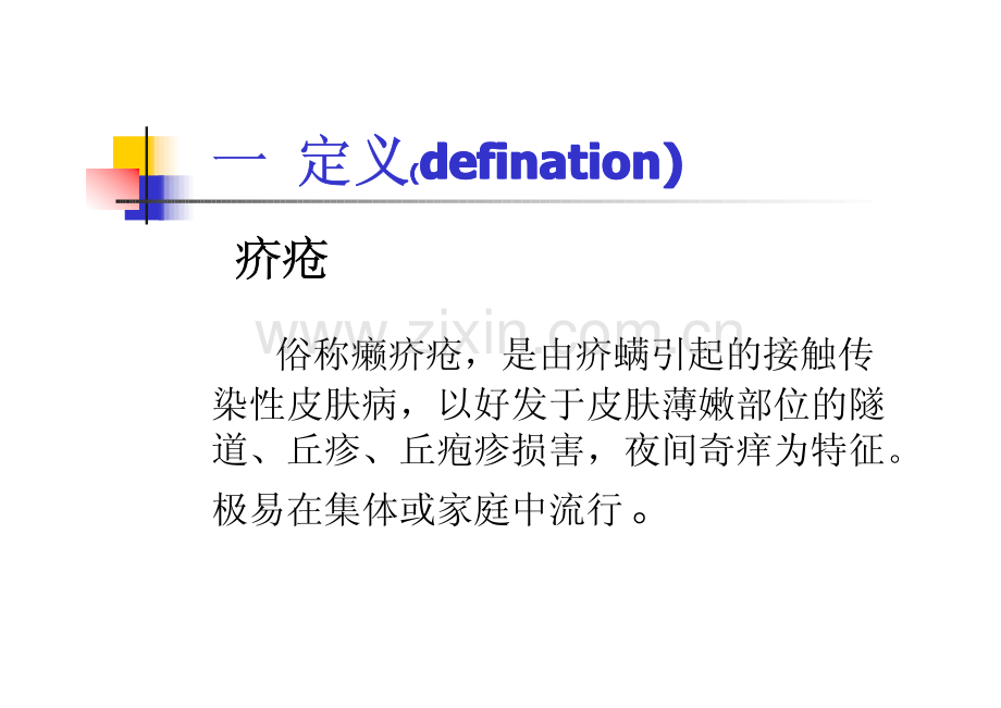 疥疮怎么可以治愈.pdf_第2页