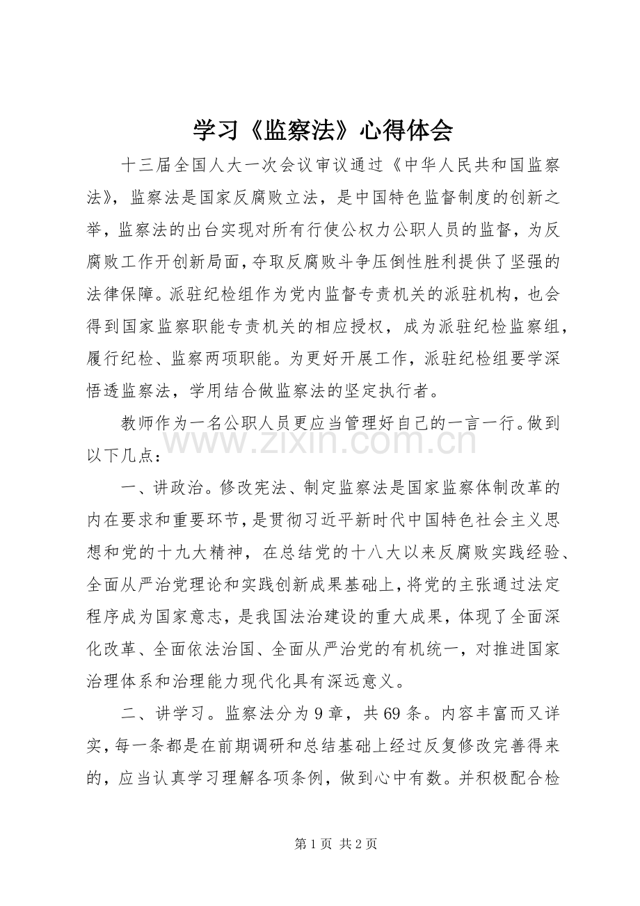 学习《监察法》体会心得.docx_第1页