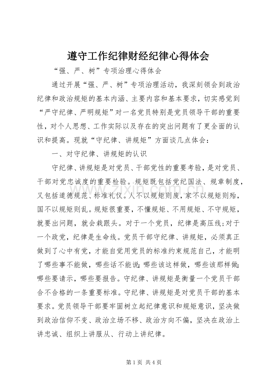 遵守工作纪律财经纪律体会心得.docx_第1页