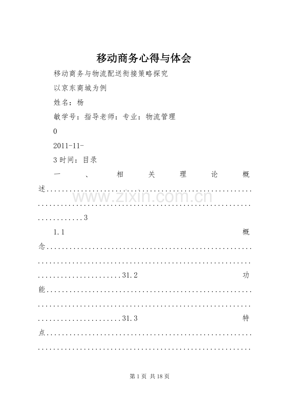 移动商务心得与体会.docx_第1页