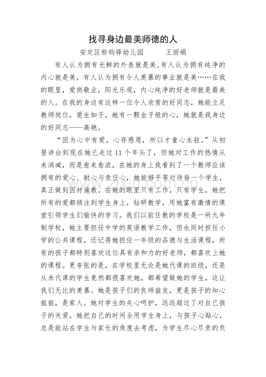 找寻身边最美师德的人--王丽娟.doc_第1页