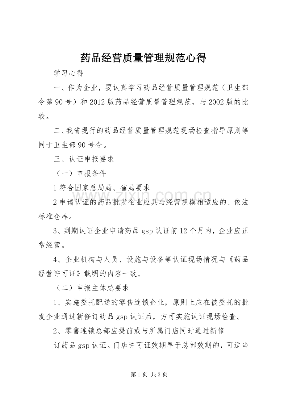 药品经营质量管理规范心得.docx_第1页