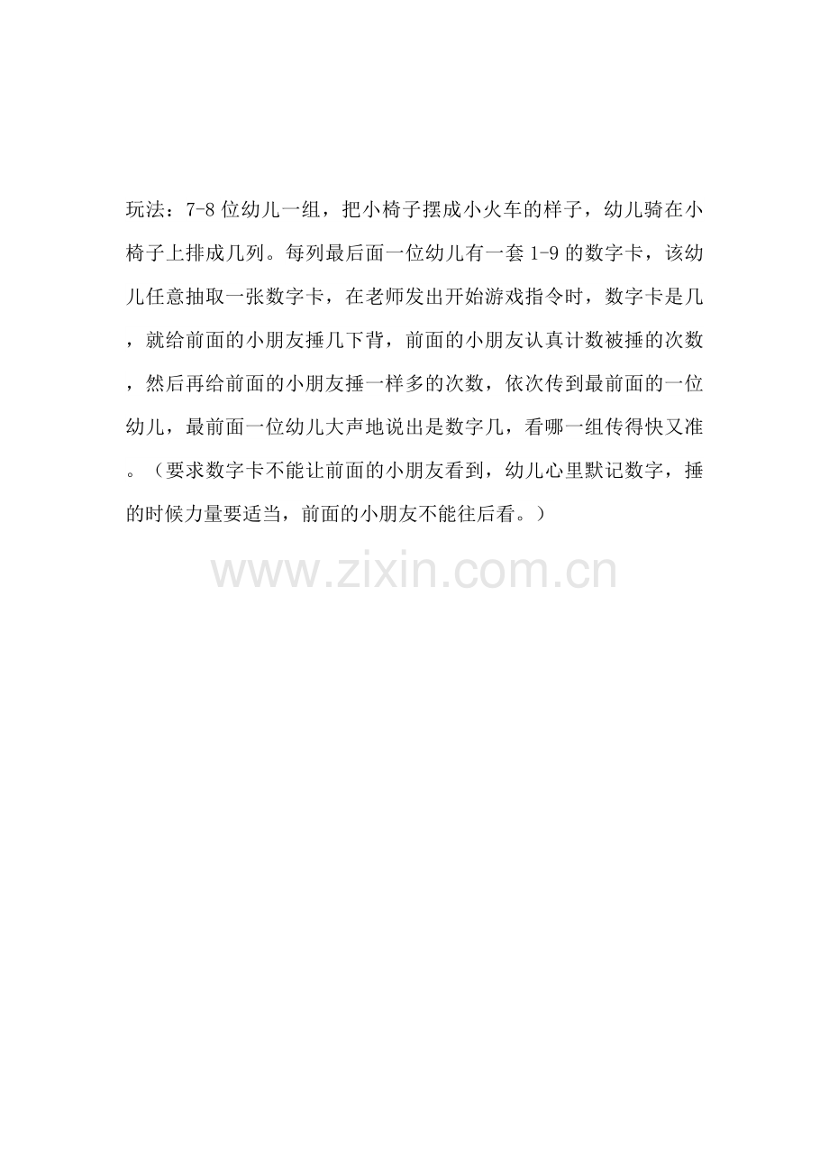 三合幼儿园数学游戏.docx_第2页