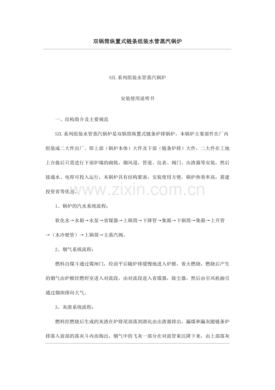 双锅筒纵置式链条组装水管蒸汽锅炉.docx_第1页