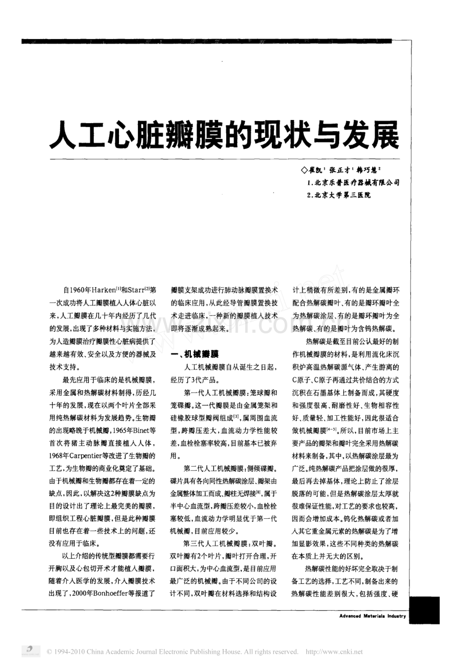 人工心脏瓣膜的现状与发展.pdf_第1页