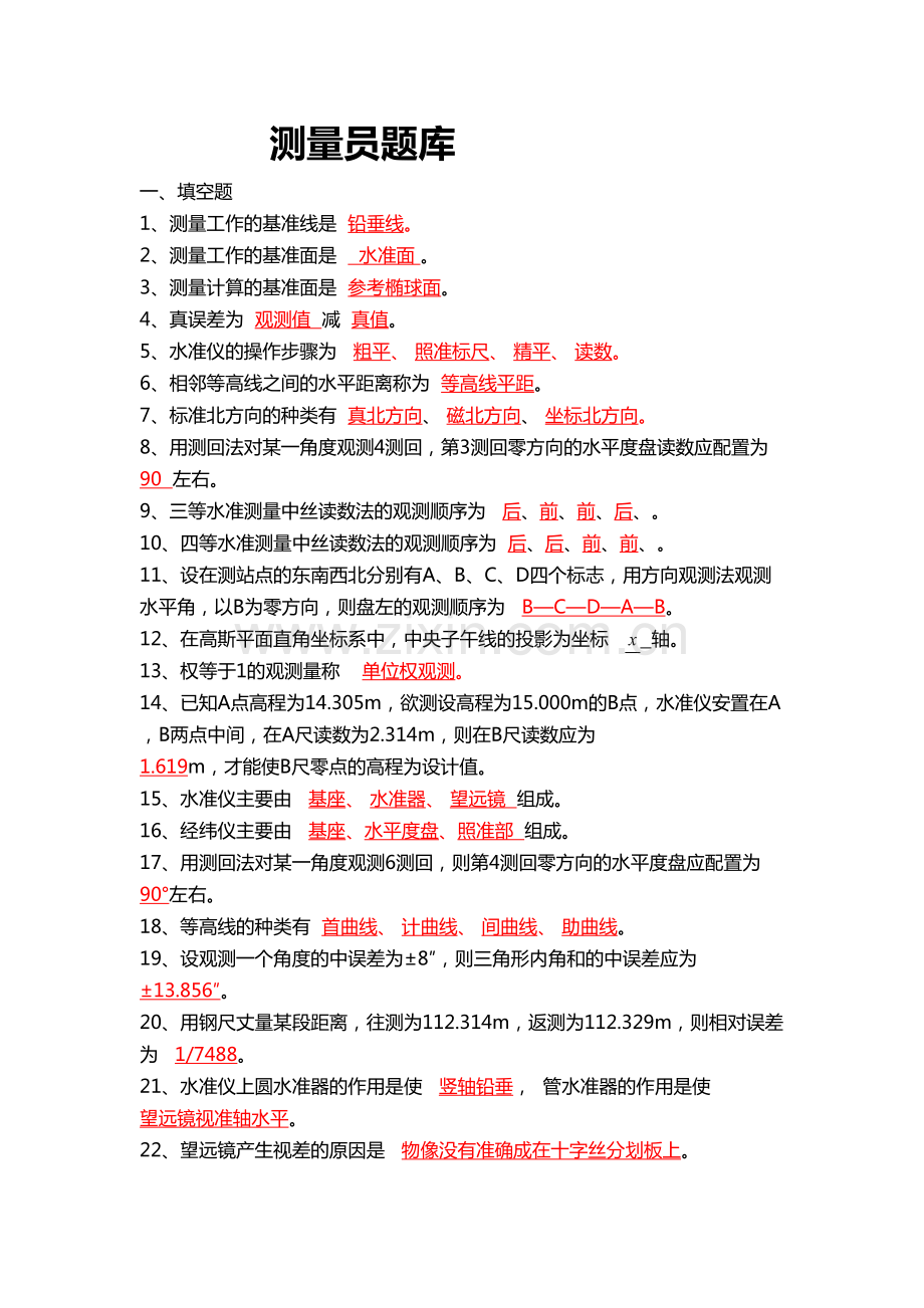 测量员试题库.pdf_第1页