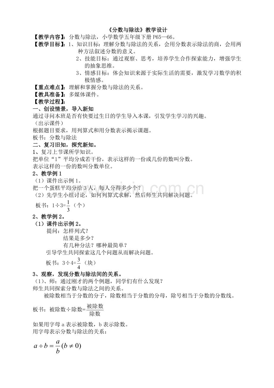 人教版小学数学下册《分数与除法》教学设计.doc_第1页