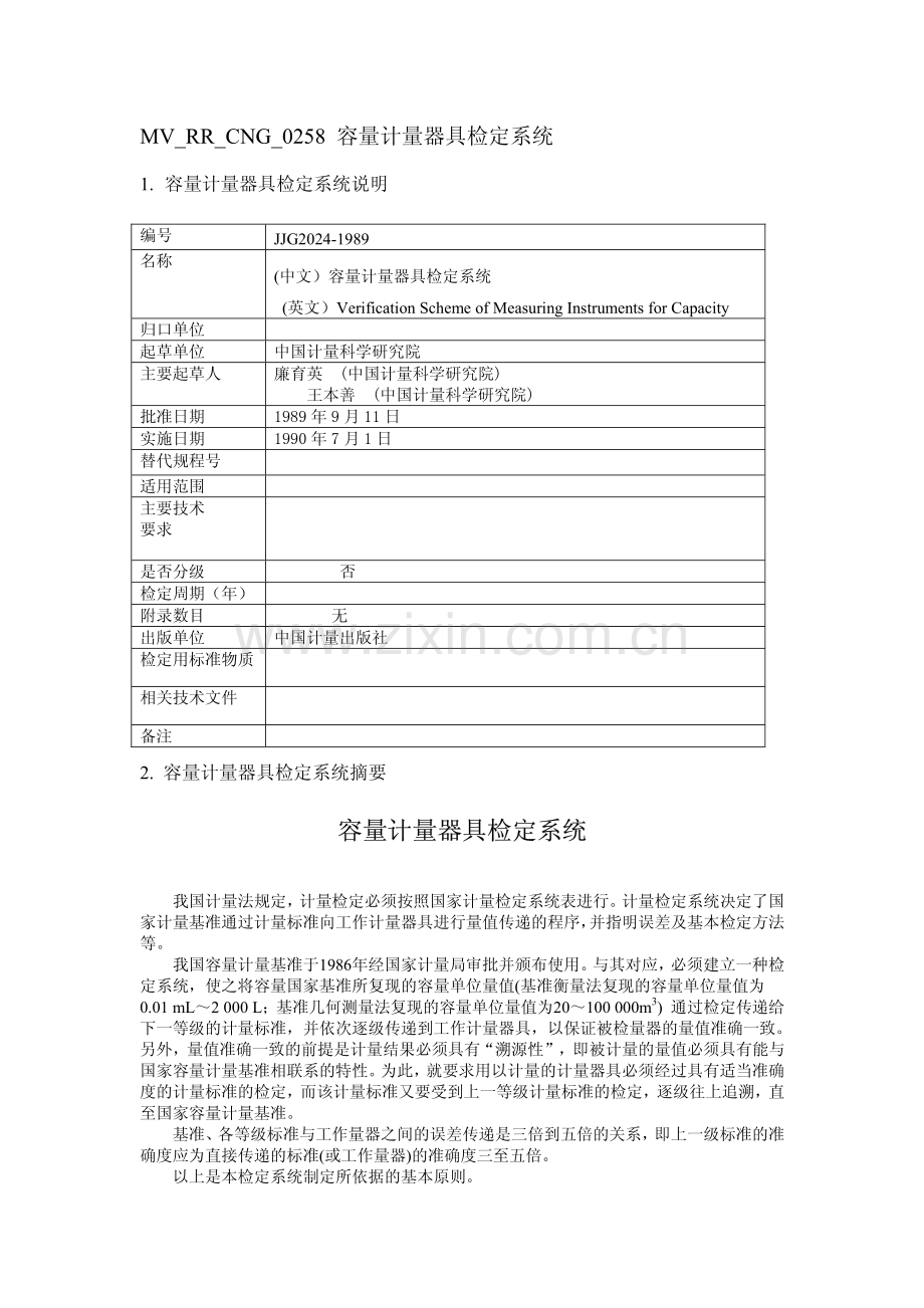 JJG+2024-1989++容量计量器具检定系统.pdf_第1页