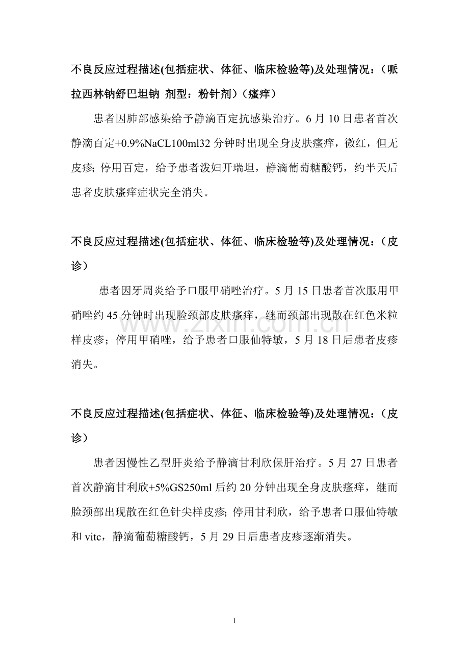 不良反应过程描述(2).doc_第1页