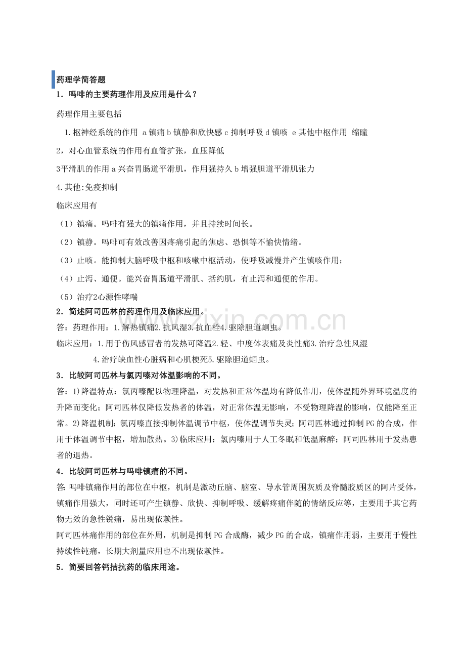 药理总结简答论述.doc_第1页