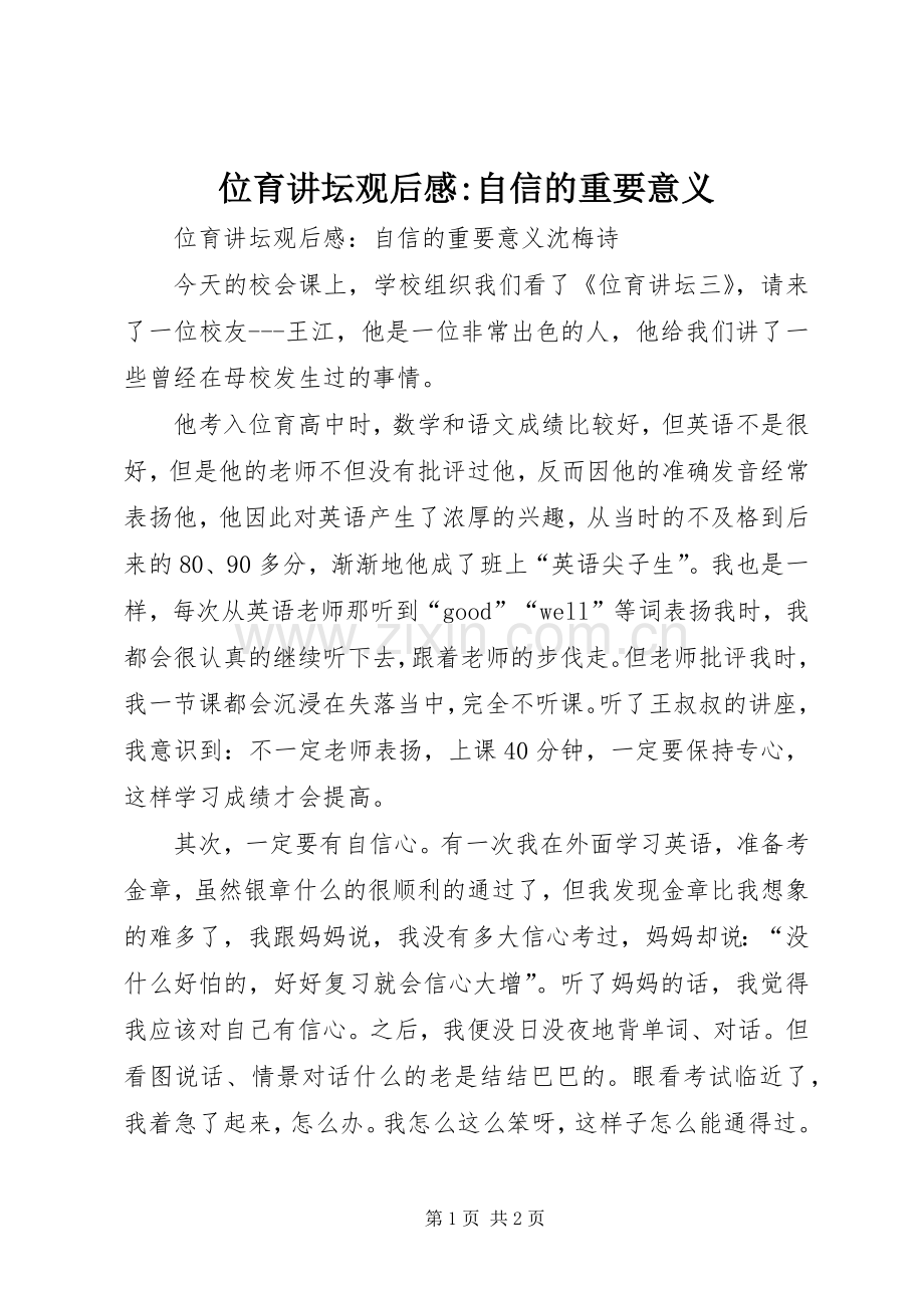 位育讲坛观后心得-自信的重要意义.docx_第1页