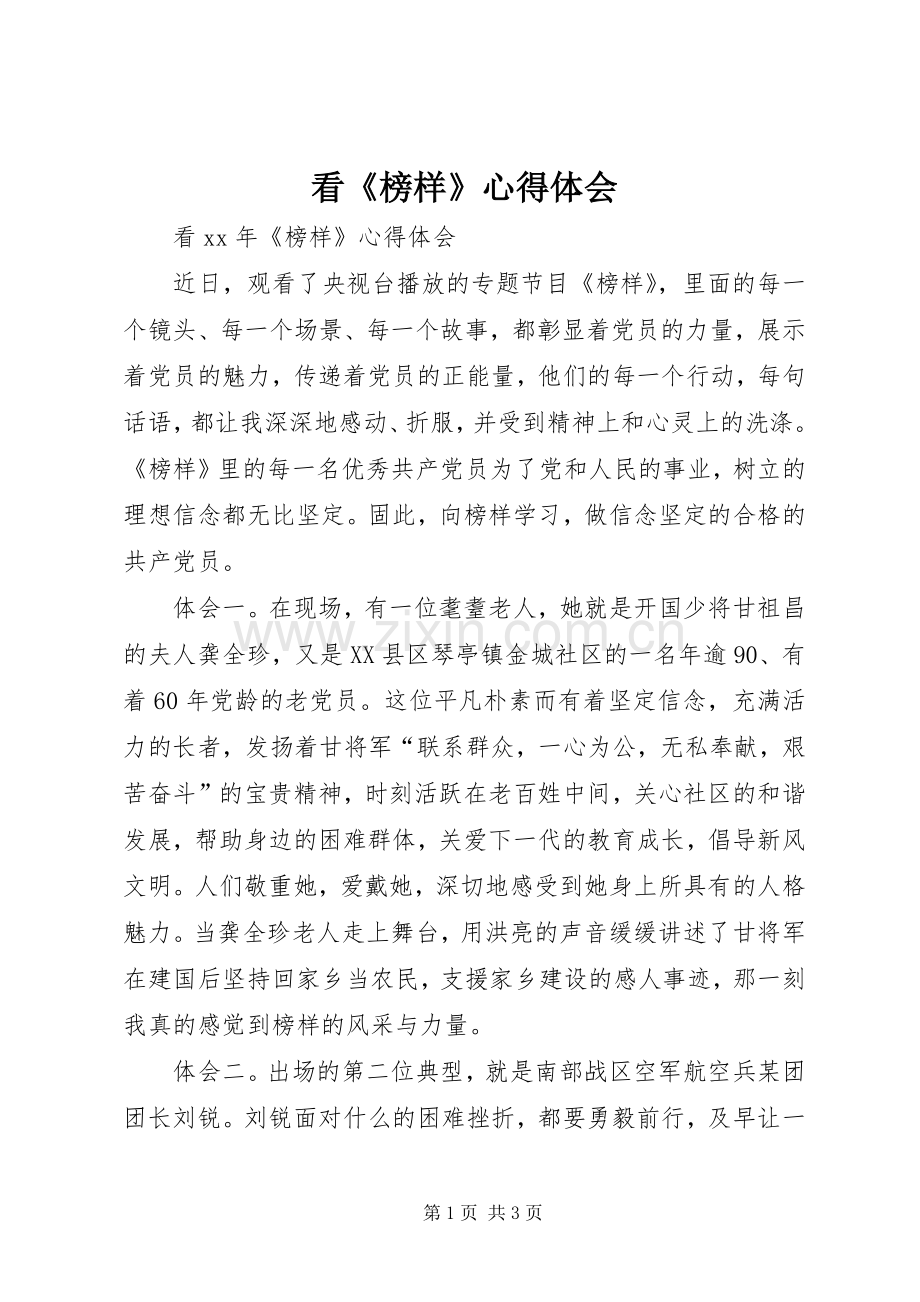看《榜样》体会心得.docx_第1页