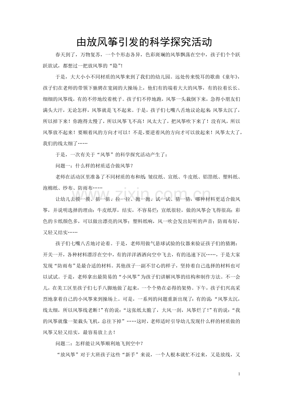 由放风筝引发的科学探究活动.doc_第1页