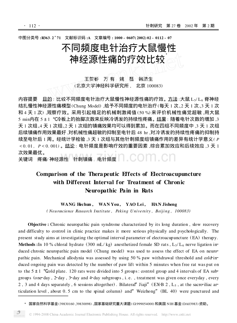 不同频度电针治疗大鼠慢性神经源性痛的疗效比较X.pdf_第1页