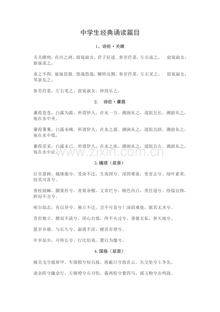 课内外中学生经典诵读篇目.doc_第1页