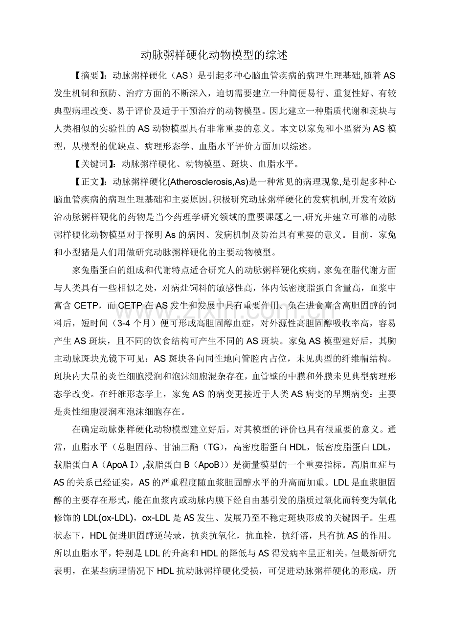 动脉粥样硬化动物模型的综述.doc_第1页