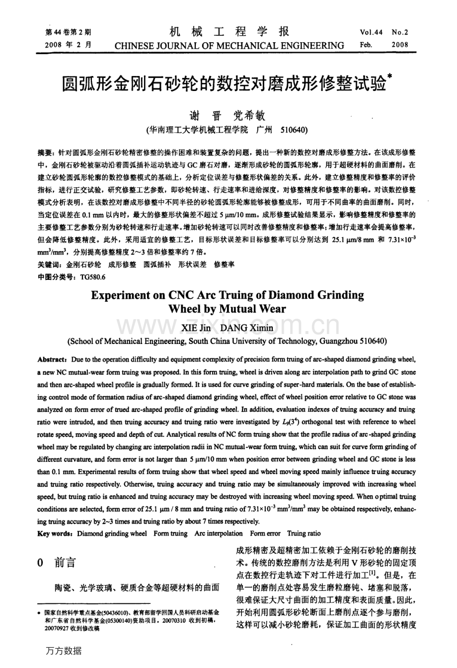 圆弧形金刚石砂轮的数控对磨成形修整试验.pdf_第1页