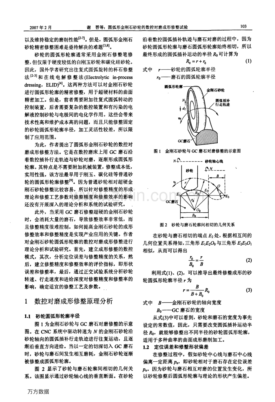 圆弧形金刚石砂轮的数控对磨成形修整试验.pdf_第2页