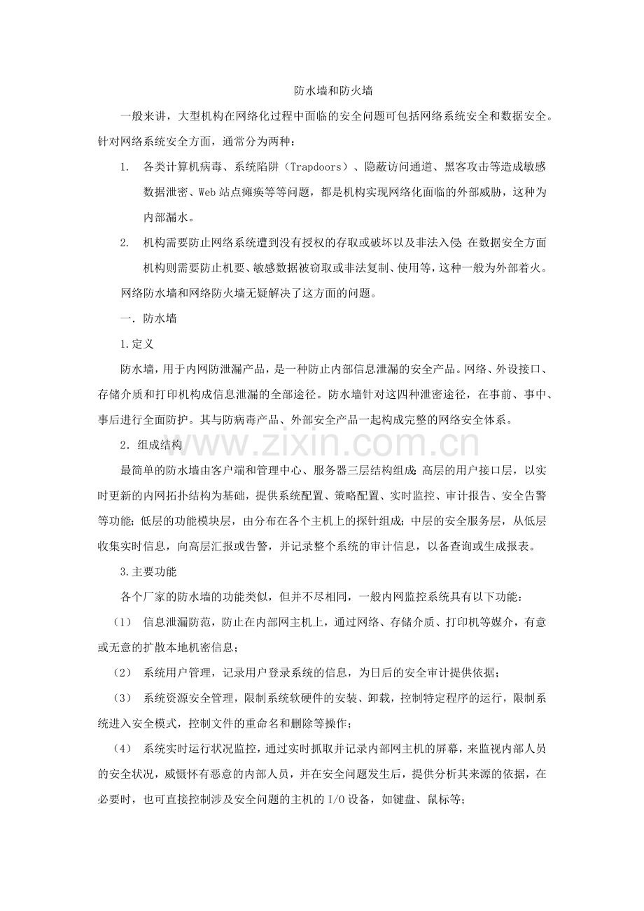 防水墙和防火墙.docx_第1页