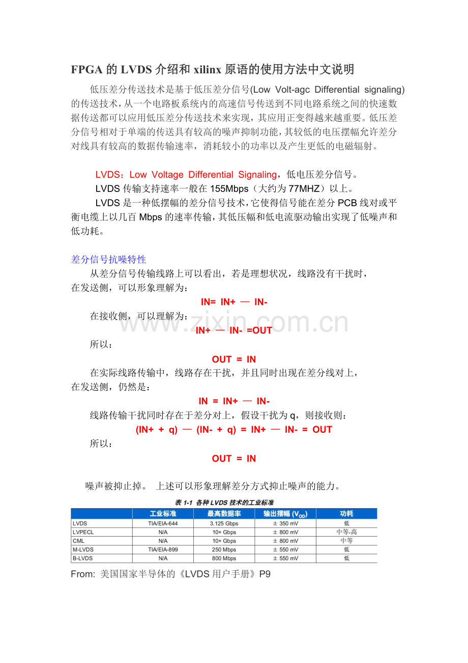 FPGA的LVDS介绍和xilinx原语的使用方法中文说明.doc_第1页