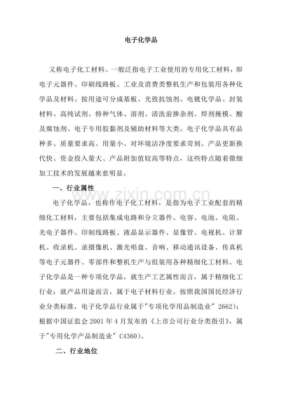 电子化学品.doc_第1页
