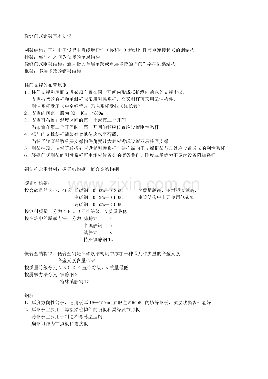 轻钢门式钢架基本知识.docx_第1页
