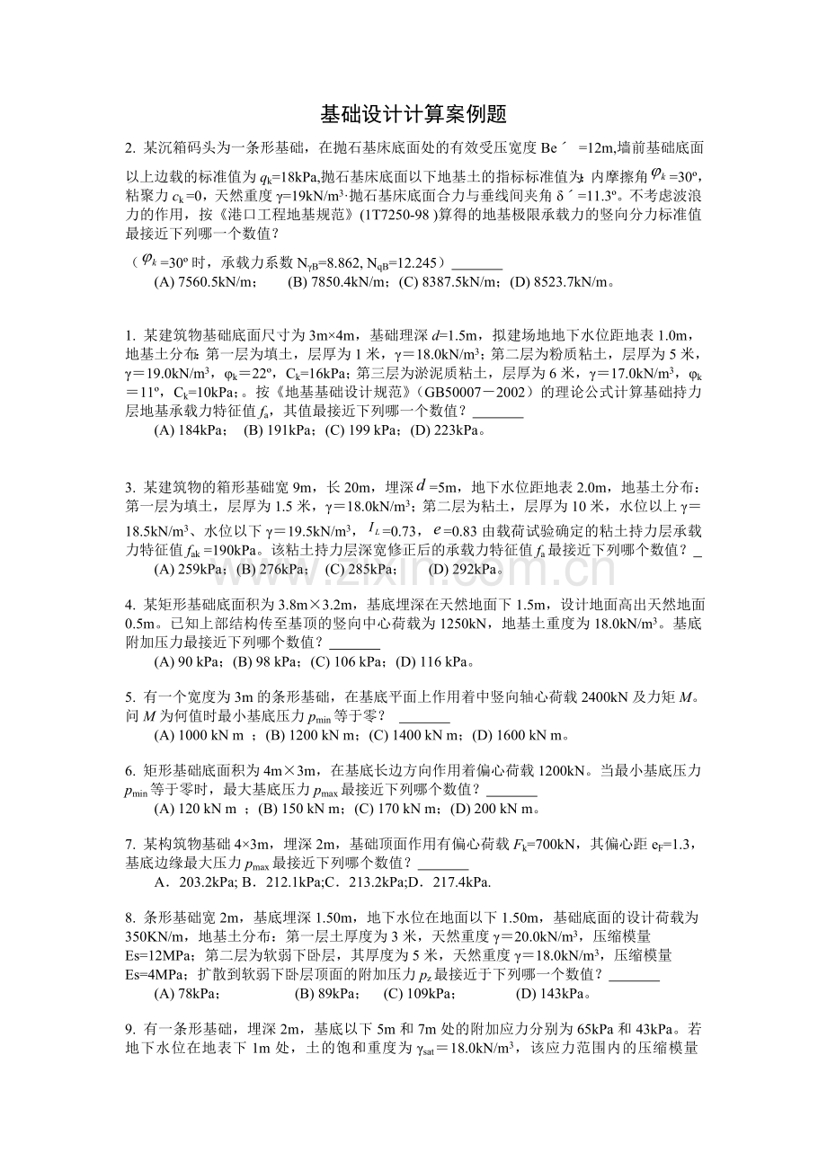 土力学基础设计例题.doc_第1页