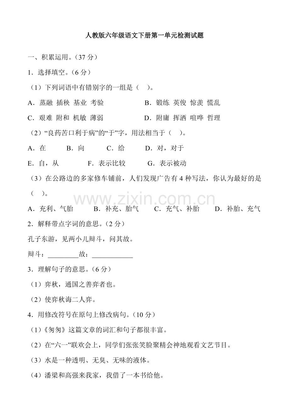 人教版六年级语文下册第一单元检测试题.doc_第1页