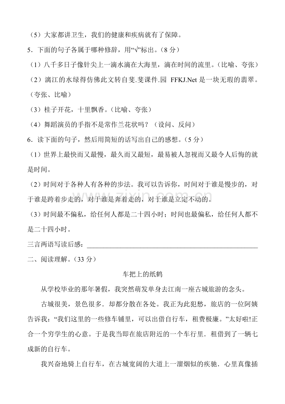 人教版六年级语文下册第一单元检测试题.doc_第2页