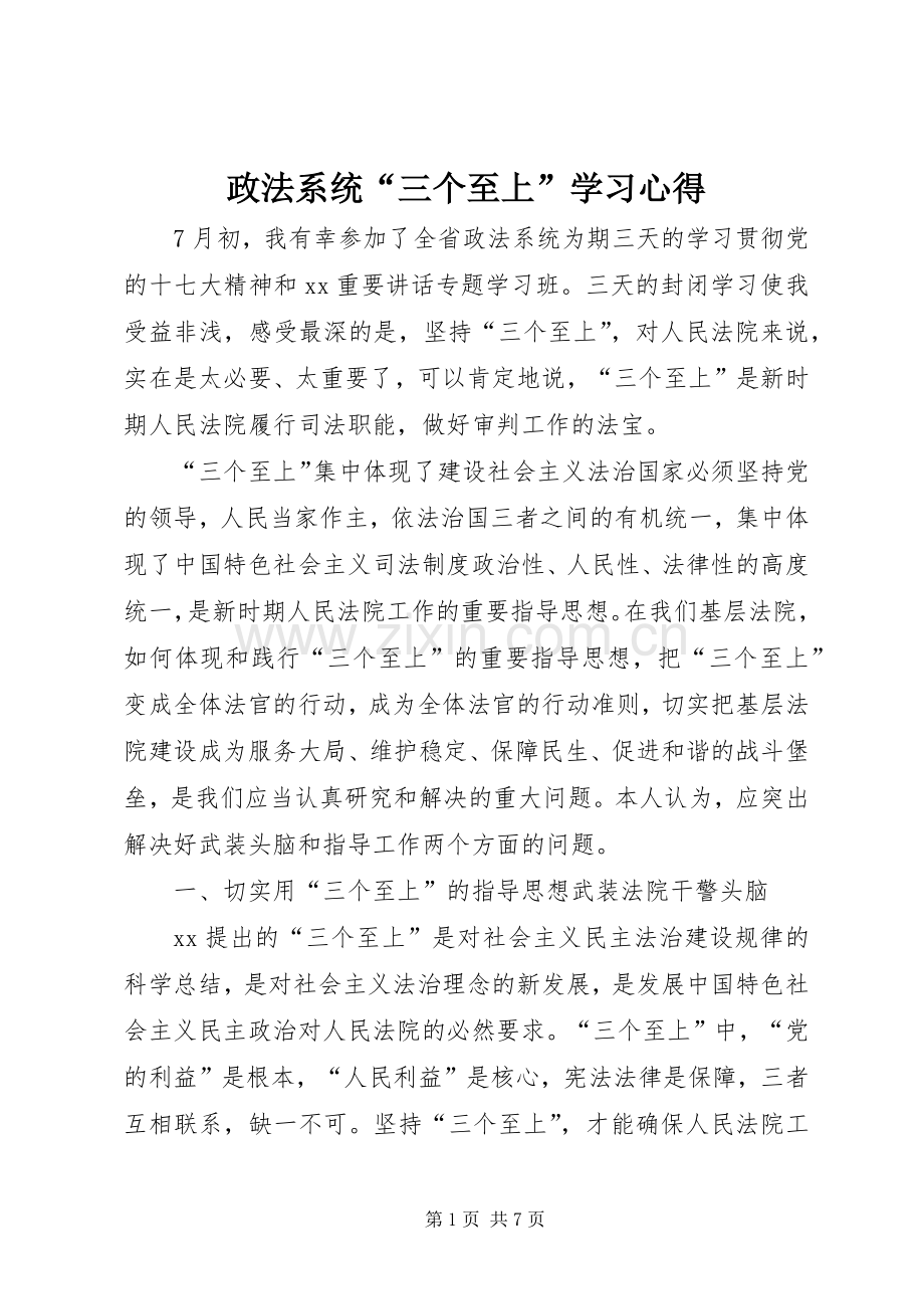 政法系统“三个至上”学习体会.docx_第1页