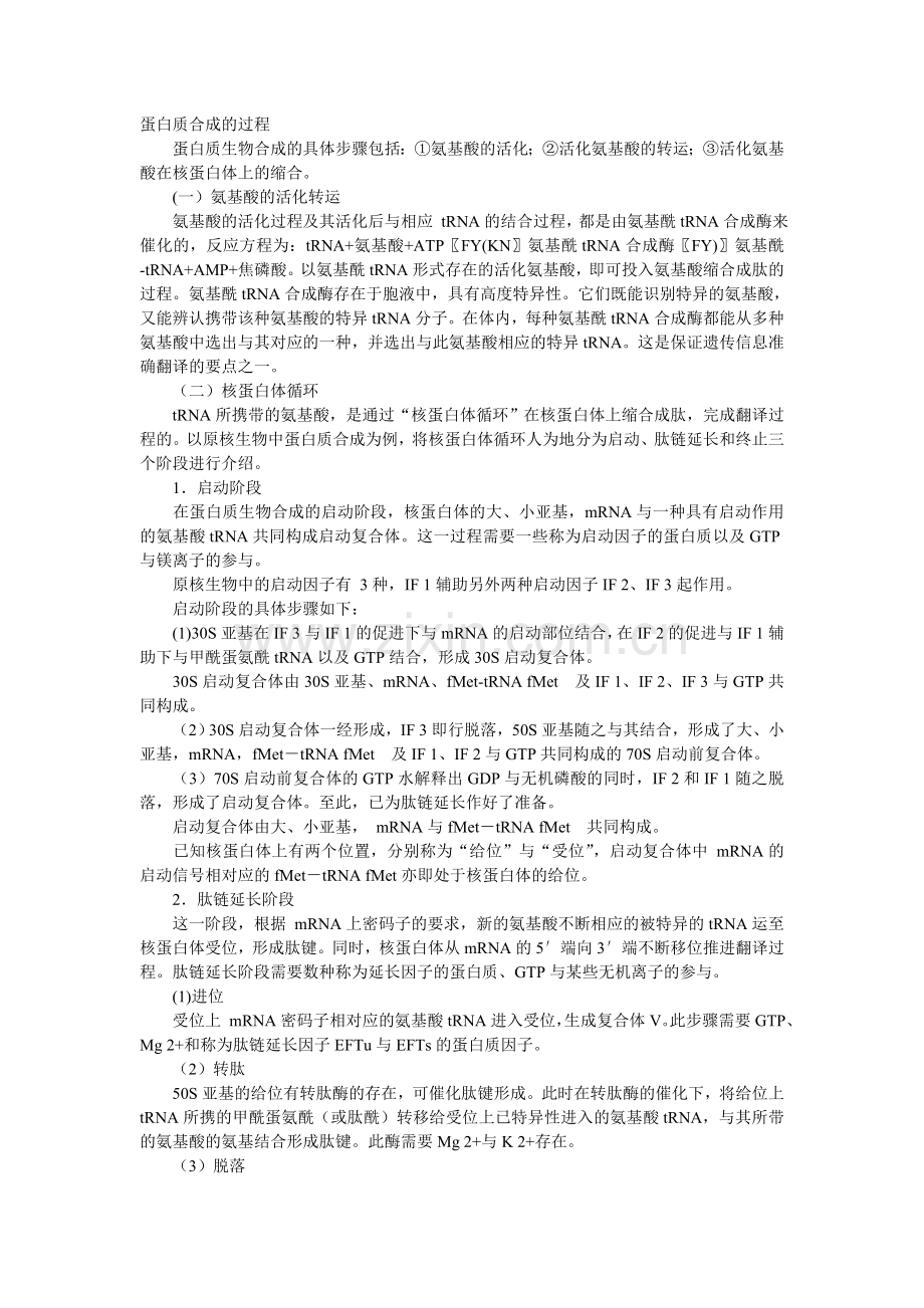 原核生物蛋白质合成的过程.doc_第1页