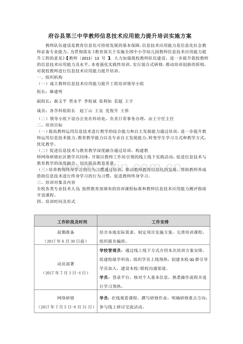 府谷县第三中学教师信息技术应用能力提升培训实施方案.doc_第1页