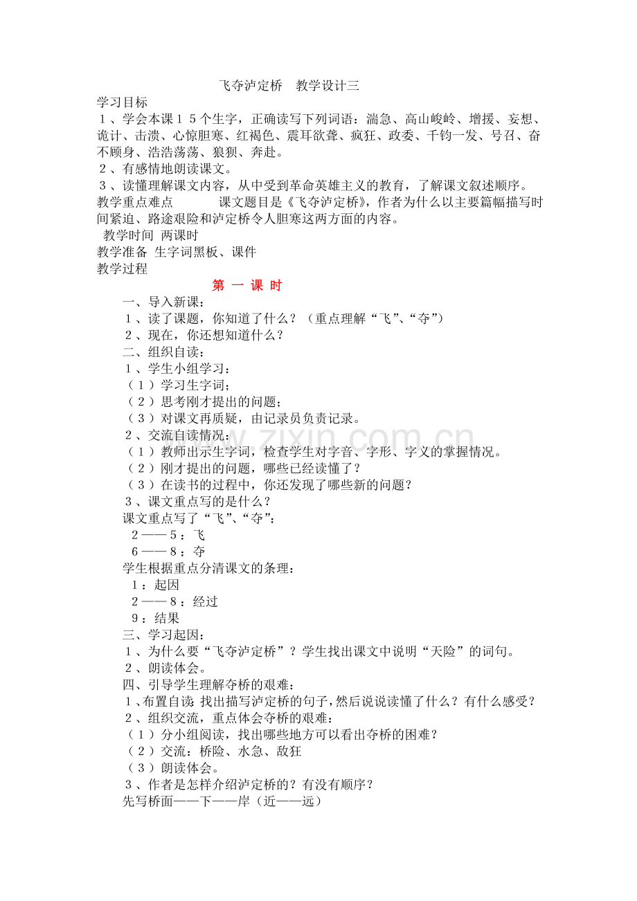 飞夺泸定桥教学设计三.doc_第1页