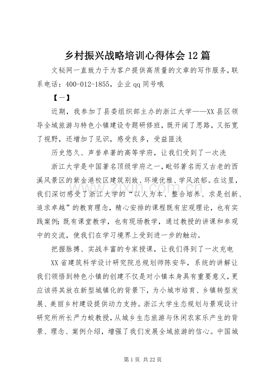 乡村振兴战略培训体会心得2篇.docx_第1页
