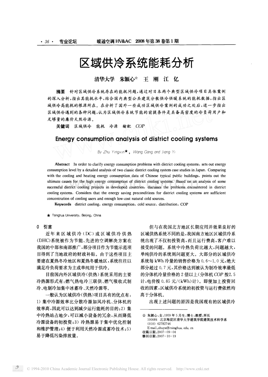 区域供冷系统能耗分析.pdf_第1页