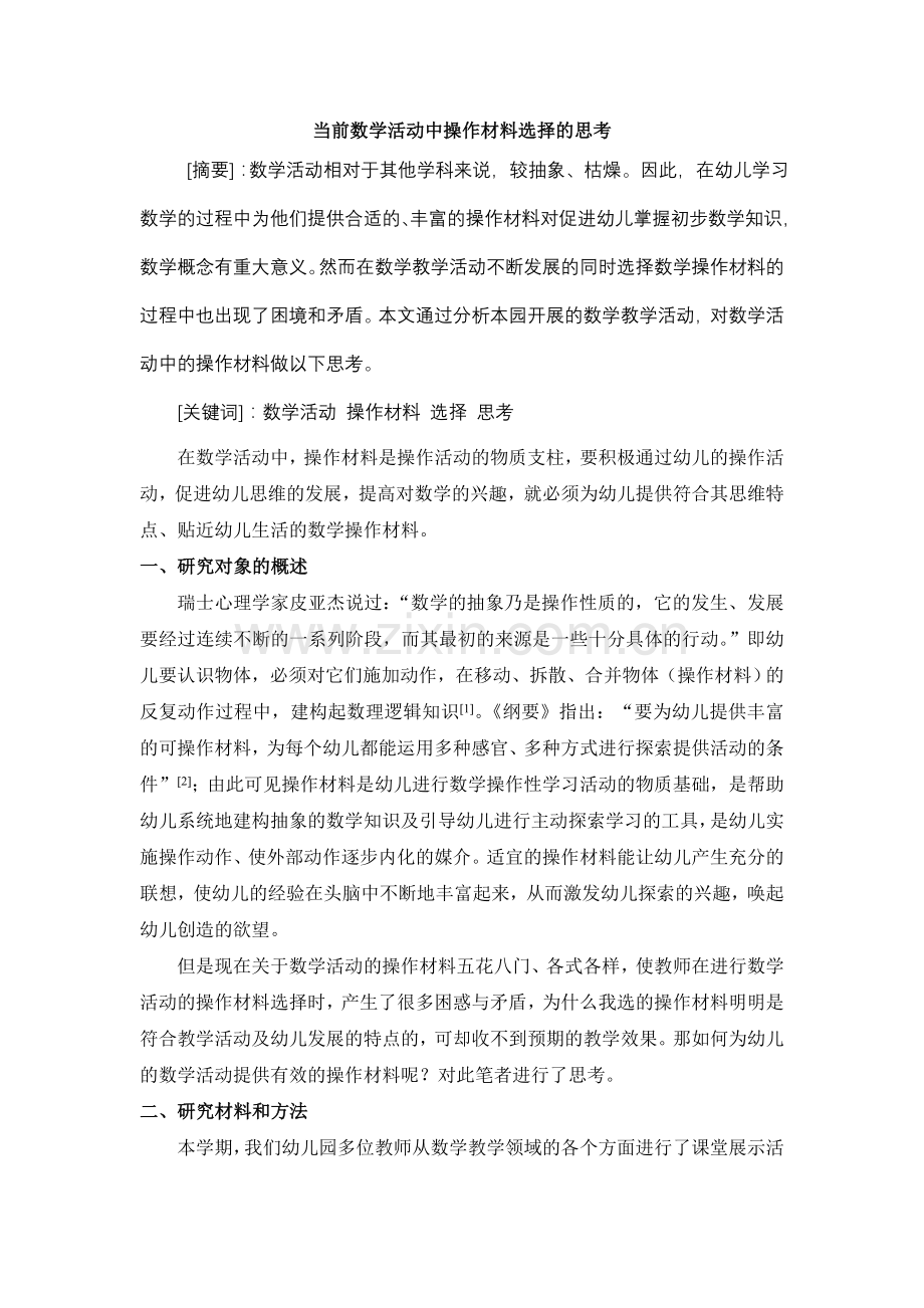 当前数学活动中操作材料的思考.doc_第1页