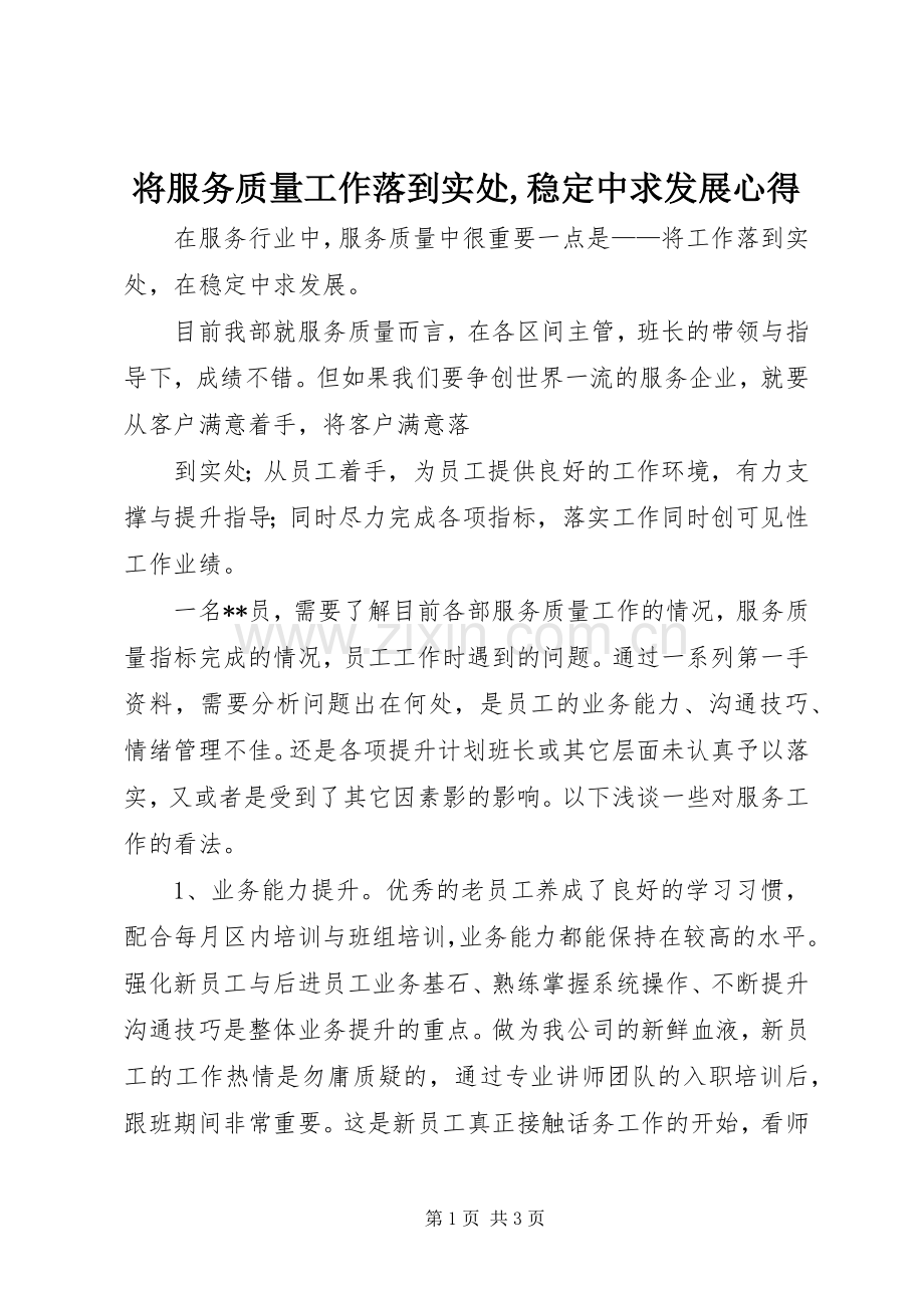 将服务质量工作落到实处,稳定中求发展心得.docx_第1页