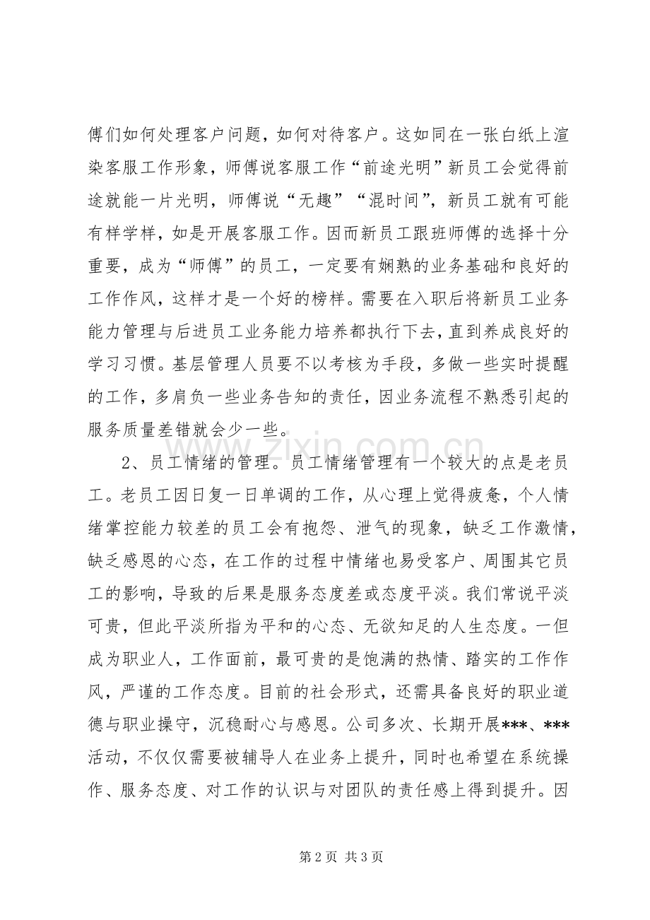 将服务质量工作落到实处,稳定中求发展心得.docx_第2页