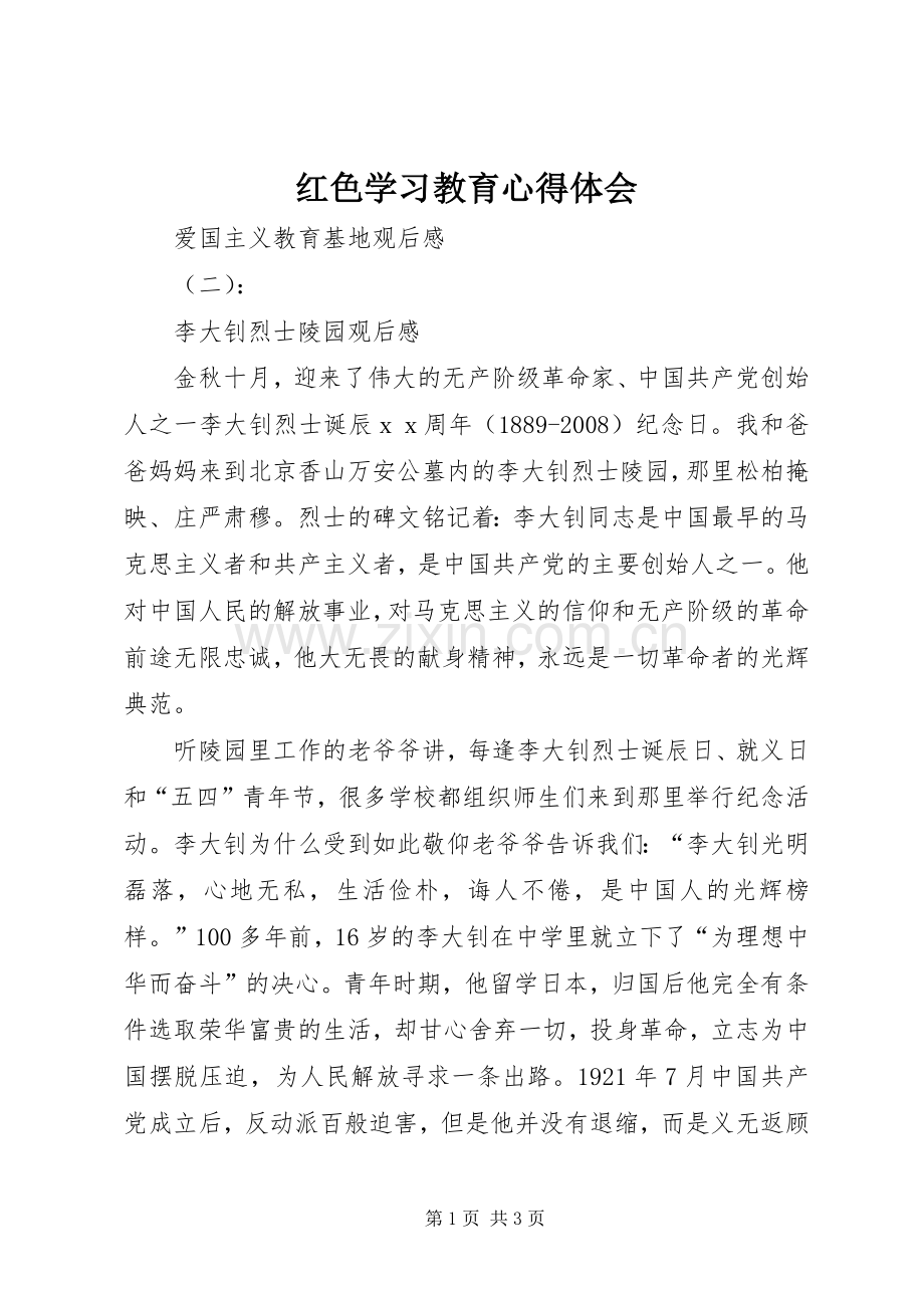 红色学习教育体会心得3.docx_第1页